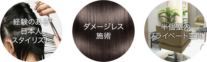 経験のある日本人スタイリスト/ダメージレス施術/半個室のプライベート空間